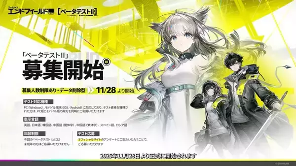 「『アークナイツ：エンドフィールド』次回ベータテストは11月28日より開催！募集人数に制限あり」の画像