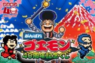 『がんばれゴエモン』40周年記念くじが懐かしさ満載…！ステージBGMが流れるアクスタ、ヤエちゃんなどキャラグッズがラインナップ