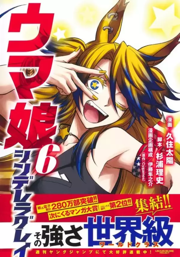 「本日18日発売「ウマ娘 シンデレラグレイ」第6巻にギミックあり！カバーは“読み終えた後”に外して」の画像