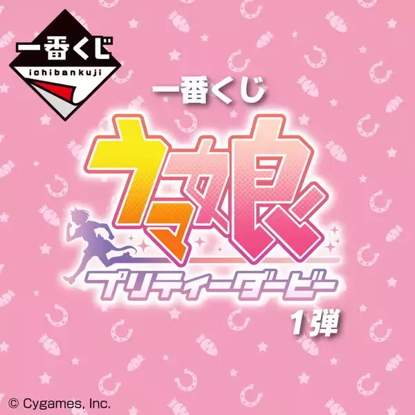 「人気を集めた『ウマ娘』一番くじ第1弾、6月11日より再販！前回と異なる注意点も」の画像