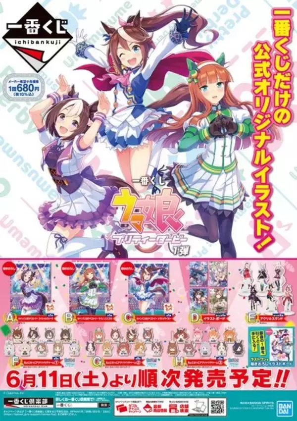 「人気を集めた『ウマ娘』一番くじ第1弾、6月11日より再販！前回と異なる注意点も」の画像