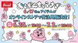「即完売したアベイルの『おぱんちゅうさぎ』新グッズ、受注再販は7月2日23時まで！見逃しちゃうと、“可哀想に！“」の画像1