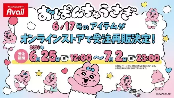 即完売したアベイルの『おぱんちゅうさぎ』新グッズ、受注再販は7月2日23時まで！見逃しちゃうと、“可哀想に！“