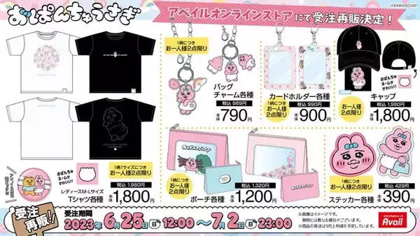 「即完売したアベイルの『おぱんちゅうさぎ』新グッズ、受注再販は7月2日23時まで！見逃しちゃうと、“可哀想に！“」の画像