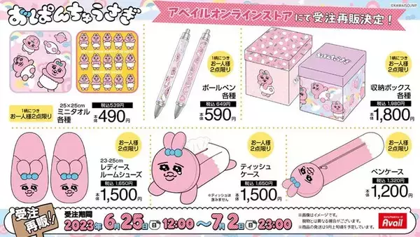 「即完売したアベイルの『おぱんちゅうさぎ』新グッズ、受注再販は7月2日23時まで！見逃しちゃうと、“可哀想に！“」の画像