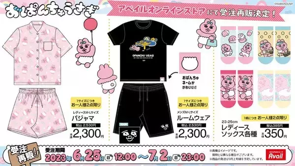 「即完売したアベイルの『おぱんちゅうさぎ』新グッズ、受注再販は7月2日23時まで！見逃しちゃうと、“可哀想に！“」の画像