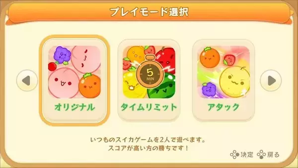 「スイッチ版『スイカゲーム』にオンライン対戦モードが5月23日配信…フルーツを相手のボックスに送り込む「アタック」など3つのモードがオンラインでも」の画像