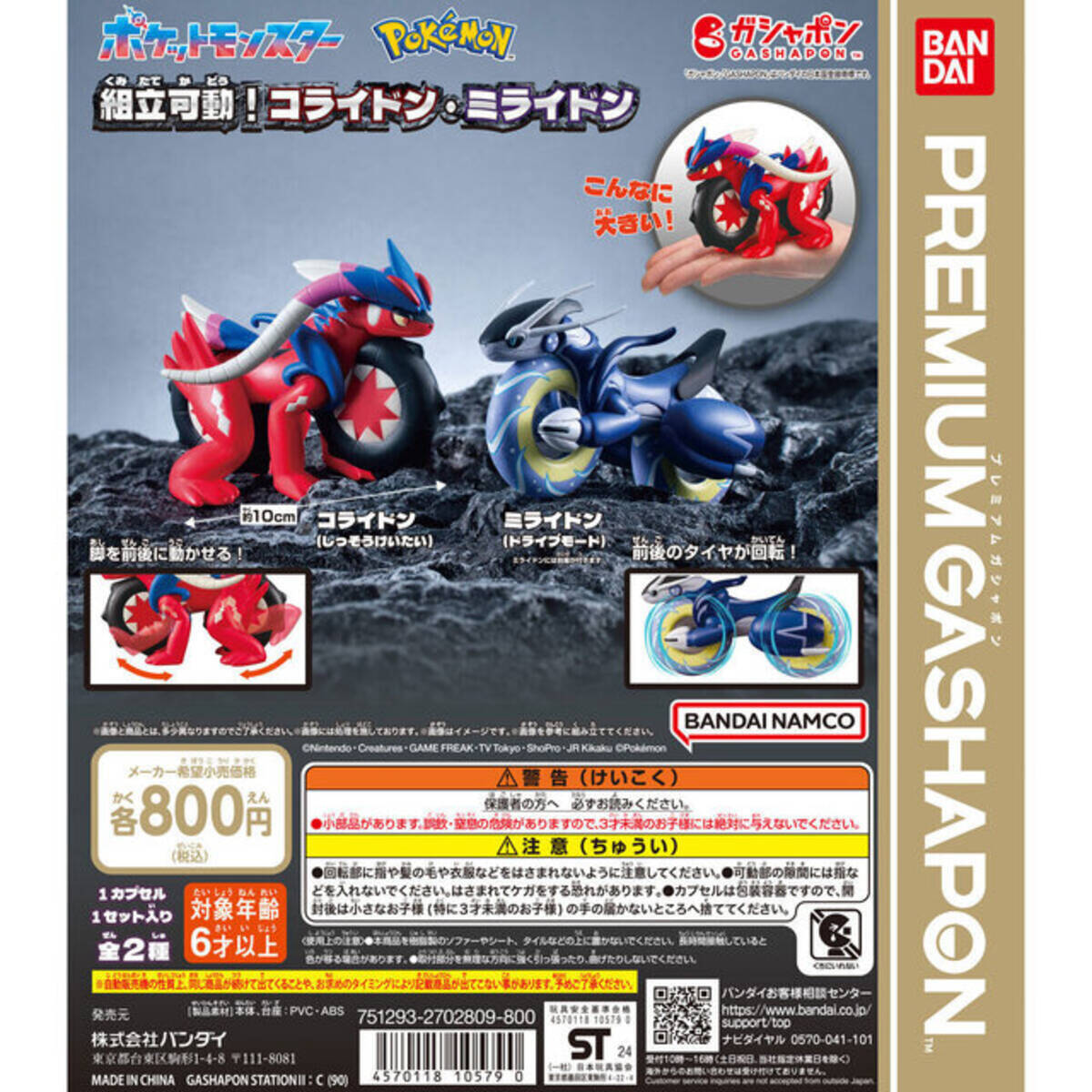 ポケモン』コライドン&ミライドンを走らせられる！巨大サイズでハイ 