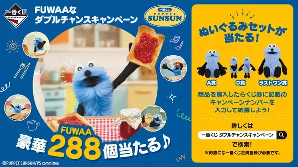 「「PUPPET SUNSUN」新作一番くじ全ラインナップ公開！スンスンが大好きなパンをテーマに、オリジナル撮りおろしをたっぷり使用」の画像