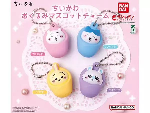 「おくるみに包まれた「ちいかわ」たちが可愛すぎる…！赤ちゃんのようなガシャポンマスコットチャーム全4種が再販」の画像