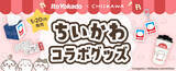 「「イトーヨーカドー」×「ちいかわ」ポッポ＆コラボロゴグッズが数量限定で登場！ハトマークのロゴがちいかわになったアイテムなど全8種」の画像2