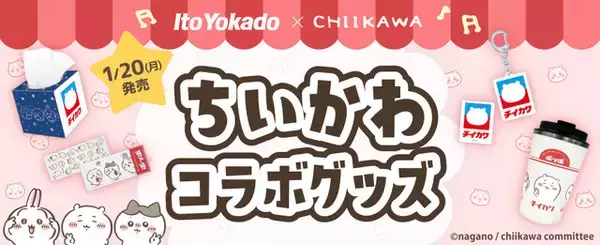 「「イトーヨーカドー」×「ちいかわ」ポッポ＆コラボロゴグッズが数量限定で登場！ハトマークのロゴがちいかわになったアイテムなど全8種」の画像