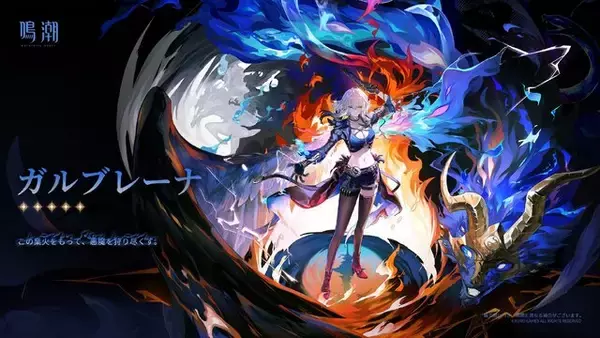 「新キャラ「ガルブレーナ」が“悪魔も泣きだすデビルハンター”過ぎた！『鳴潮』Ver2.7先行プレイレポート」の画像