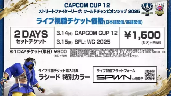 『スト6』バトルハブ内でも配信！ 「CAPCOM CUP 12」「SFL: WC 2025」のチケット価格が改定に