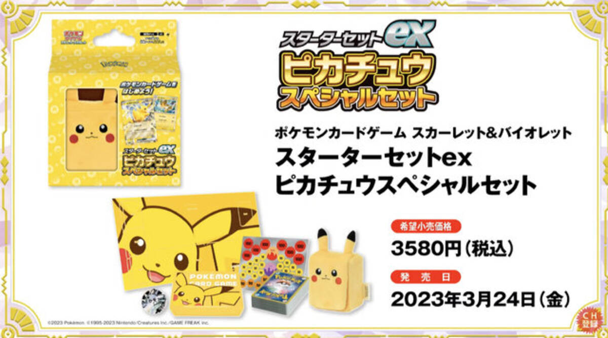 ポケカ』ピカチュウスペシャルセット、3月24日発売！新カード 