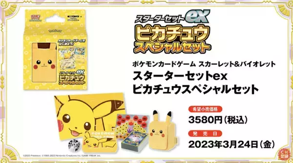 ポケカ』ピカチュウスペシャルセット、3月24日発売！新カード 