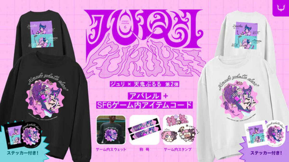 スト6』のゲーム内で着用できるアイテムも付属！「ジュリ×天鬼ぷるる 