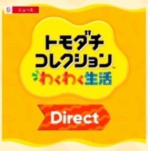 『トモダチコレクション わくわく生活』専用Directが1月29日放送決定！正式な発売日や新情報に期待