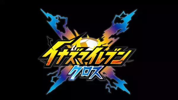 簡単操作でスマホでも大迫力の超次元サッカーバトルが楽しめる！シリーズ最新作『イナズマイレブン クロス』CBTを体験【プレイレポート】