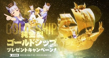 564万円相当の純金“ゴルシ”が当たる！『ウマ娘』Twitterキャンペーンが太っ腹すぎて、かつてない激戦に