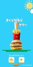 積まれるポテトとハンバーガー！マクドナルド版『どうぶつタワー』が登場―ビッグマックを重ねて高みを目指す『まくどなるどタワー』