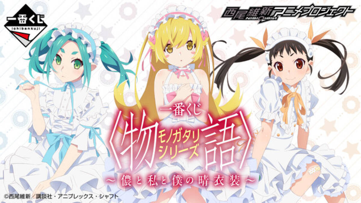 一番くじ 「〈物語〉シリーズ 」全ラインナップ公開！忍野忍が描き 