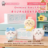 「赤ちゃんになった「ちいかわベビー」第2弾！おまるで踏ん張るマスコット、ハイハイする8人のぬいぐるみなど、どれも可愛すぎ」の画像14