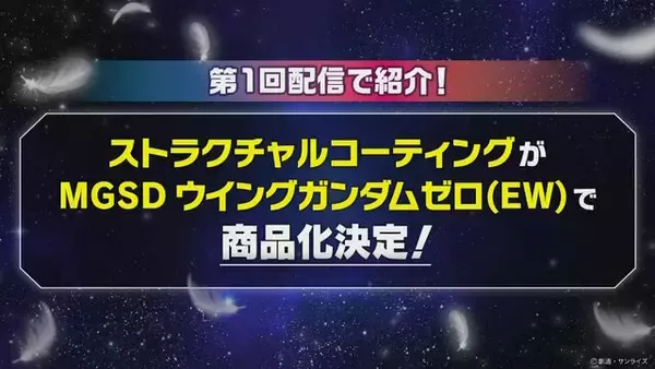 「「MGSD ウイングガンダムゼロ（EW）」が最新技術「ストラクチャルコーティング」でガンプラ化！漆黒の装甲から覗く“虹色パーツ”がリッチ」の画像