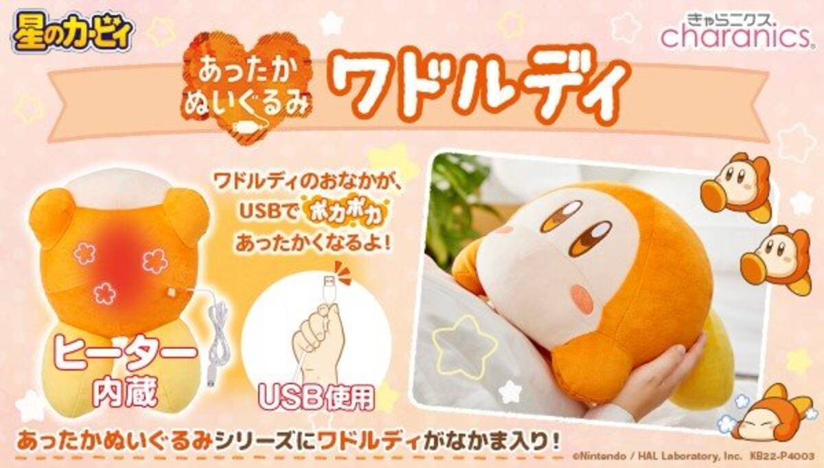 星のカービィ』ワドルディがヒーター内蔵の「あったかぬいぐるみ」に 