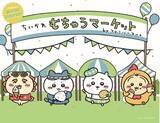 「ちいかわ×ファミマ「むちゃうマーケット おかいものキャンペーン」本日2日開幕！“むちゃうま”なコラボグッズが続々登場」の画像4