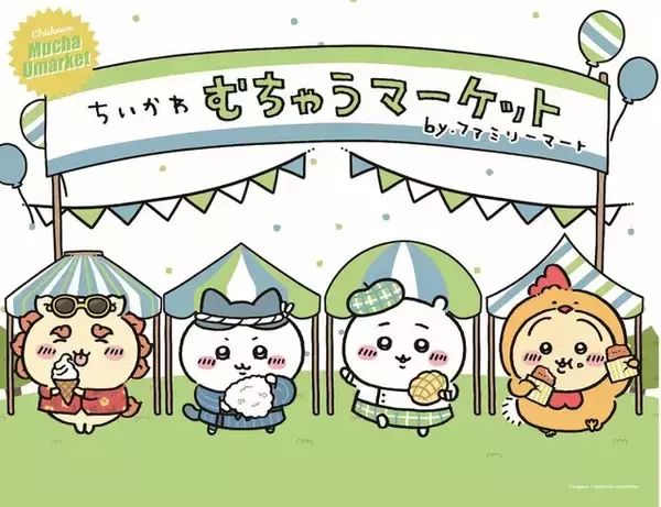 「ちいかわ×ファミマ「むちゃうマーケット おかいものキャンペーン」本日2日開幕！“むちゃうま”なコラボグッズが続々登場」の画像