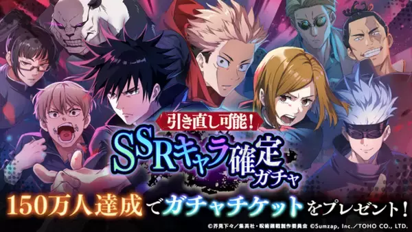 「『呪術廻戦 ファントムパレード』ファイナルトレーラー公開！事前登録150万人達成で、「SSRキャラ確定チケット」を配布」の画像