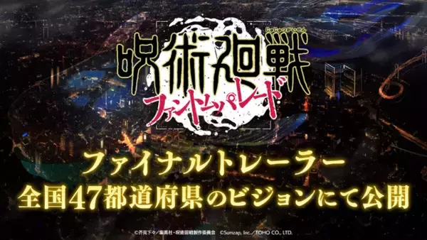 「『呪術廻戦 ファントムパレード』ファイナルトレーラー公開！事前登録150万人達成で、「SSRキャラ確定チケット」を配布」の画像