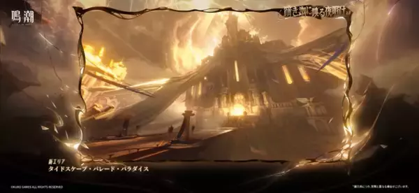 「『鳴潮』大型アップデートVer2.7が配信開始―リナシータ編最終章突入&「デビルハンター」ガルブレーナ実装」の画像