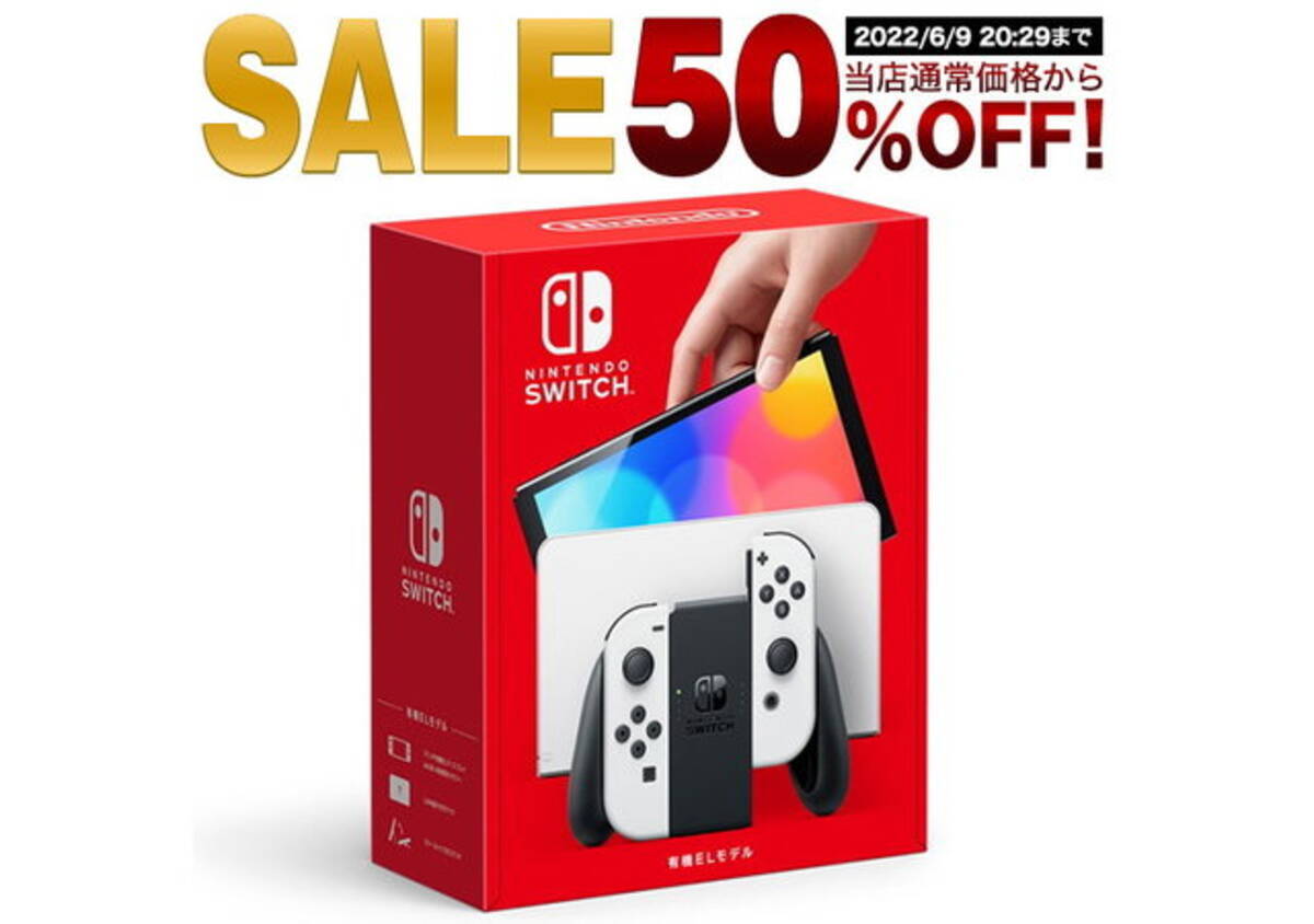 新型スイッチ（有機ELモデル）」がなんと半額！本日9日20時から、“先着 
