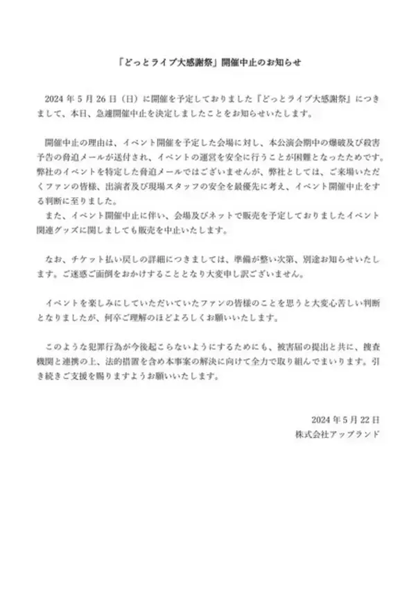 「VTuberグループ「.LIVE」のリアルイベントが脅迫行為で急遽開催中止…会場に爆破及び殺害予告が届く」の画像