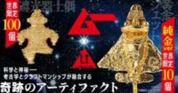 お値段なんと165万円！「ムー」監修の「純金　黄金ジェット」が世界限定10個で予約開始