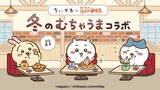 「コメダ珈琲店で「ちいかわ」コラボ第3弾が本日11日開幕！ハチワレらも登場の「豆菓子セット」が数量限定販売」の画像1