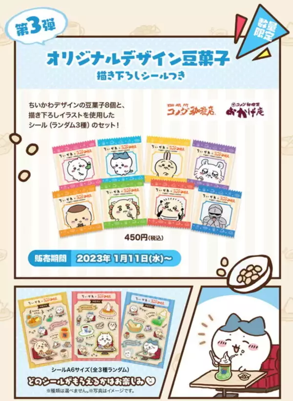 「コメダ珈琲店で「ちいかわ」コラボ第3弾が本日11日開幕！ハチワレらも登場の「豆菓子セット」が数量限定販売」の画像