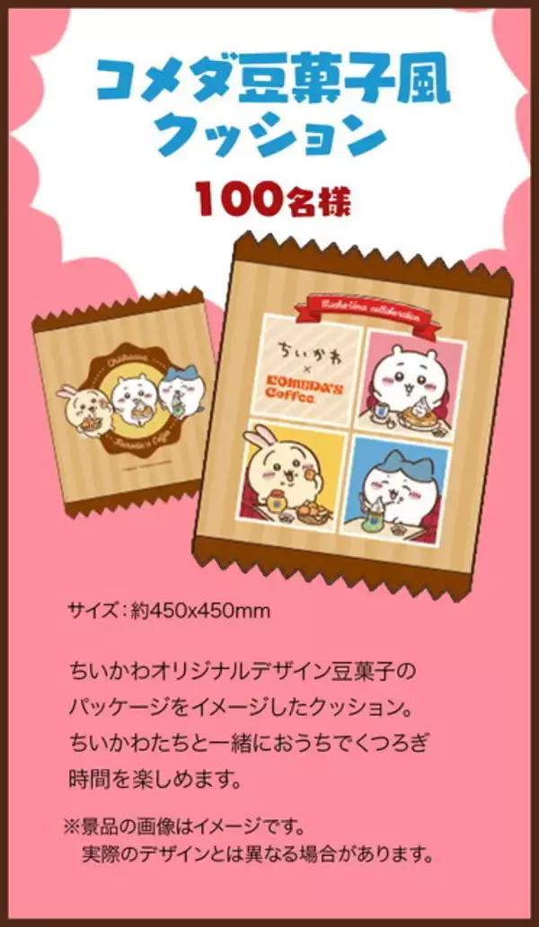 「コメダ珈琲店で「ちいかわ」コラボ第3弾が本日11日開幕！ハチワレらも登場の「豆菓子セット」が数量限定販売」の画像