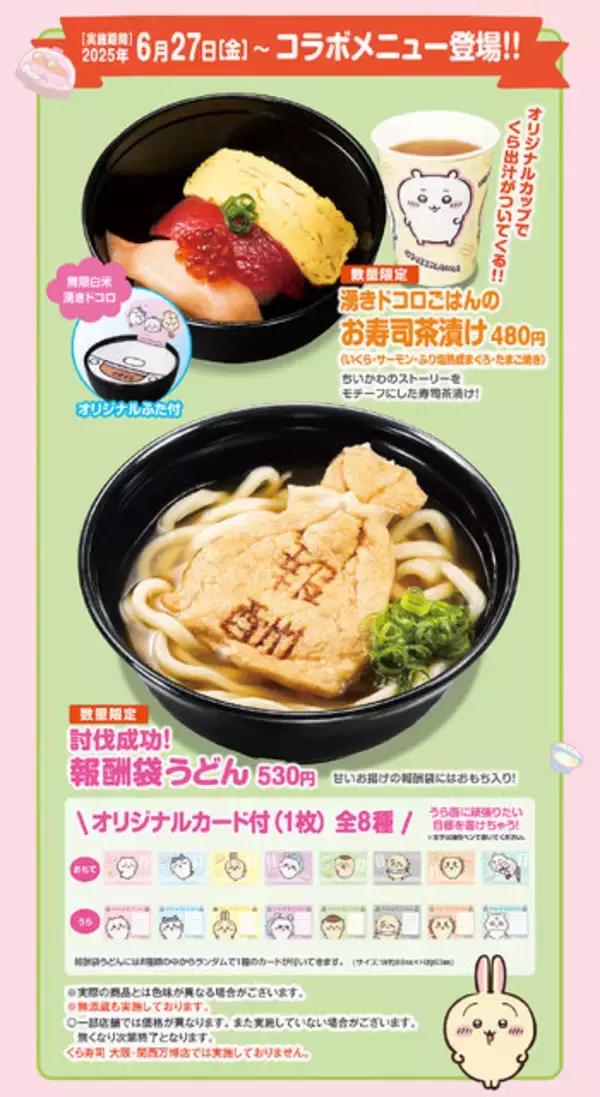 「「くら寿司」×「ちいかわ」コラボが6月27日開催！寿司になったハチワレたちデザインのグッズ、ストーリーにちなんだメニューを展開」の画像