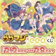『ららマジ』9周年記念は「フルーツ」テーマの飯塚晴子氏描き下ろしイラスト！元気いっぱいなオンラインくじを開催