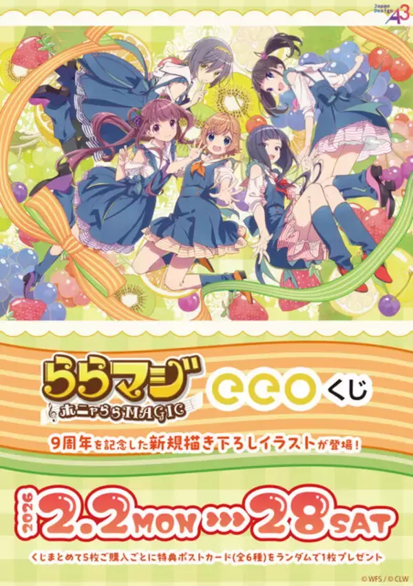 「『ららマジ』9周年記念は「フルーツ」テーマの飯塚晴子氏描き下ろしイラスト！元気いっぱいなオンラインくじを開催」の画像