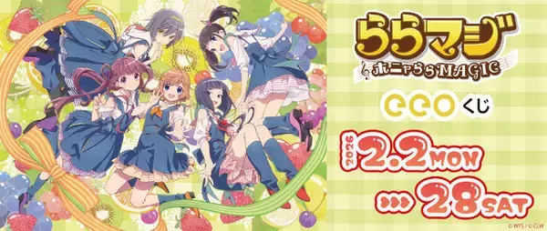 「『ららマジ』9周年記念は「フルーツ」テーマの飯塚晴子氏描き下ろしイラスト！元気いっぱいなオンラインくじを開催」の画像
