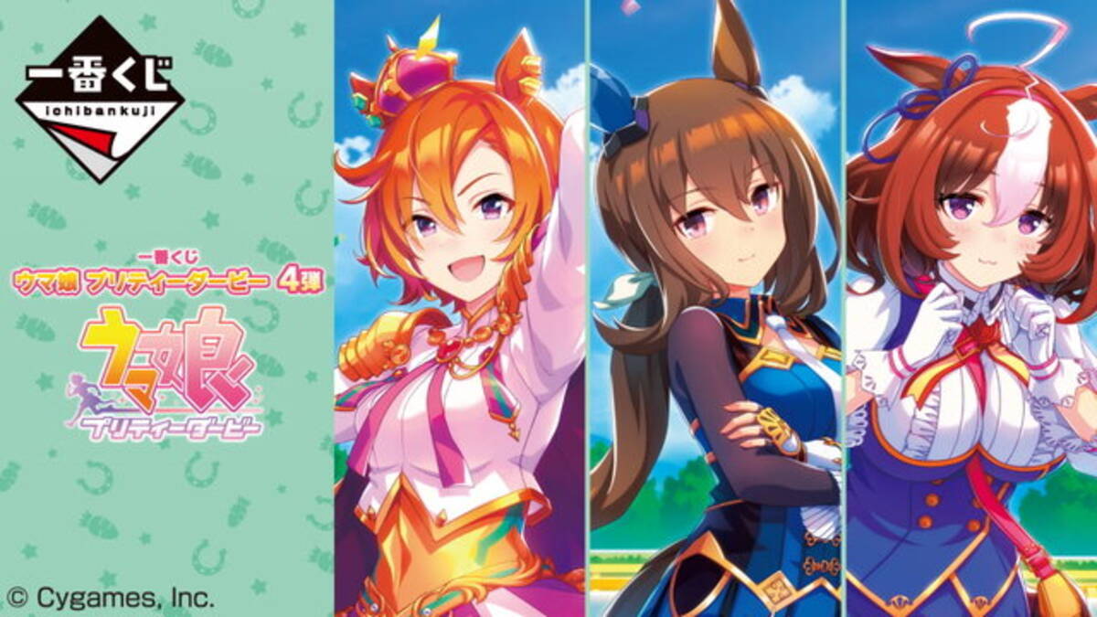 ウマ娘』一番くじ第4弾が本日10日発売！目玉賞品はオペラオー、ドトウ 