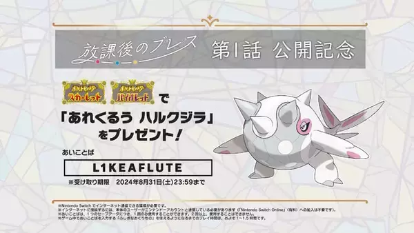 「オリジナルアニメ『ポケモンSV 放課後のブレス』第1話配信！公開記念で「あれくるうハルクジラ」もプレゼント」の画像