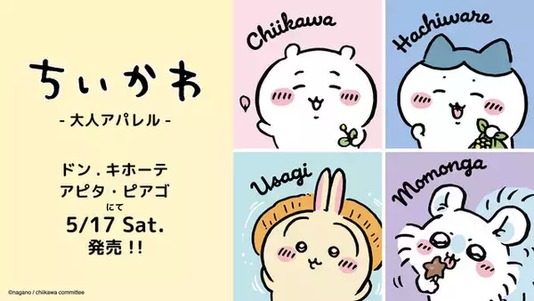 「ちいかわ」大人アパレルがドン・キホーテなどにて5月17日発売！シンプルなデザインで普段着にしやすいTシャツ全14種