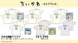 「「ちいかわ」大人アパレルがドン・キホーテなどにて5月17日発売！シンプルなデザインで普段着にしやすいTシャツ全14種」の画像3