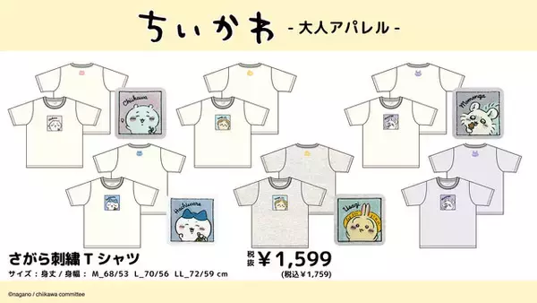 「「ちいかわ」大人アパレルがドン・キホーテなどにて5月17日発売！シンプルなデザインで普段着にしやすいTシャツ全14種」の画像