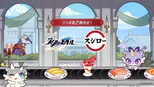 「『崩壊：スターレイル』でコラボ続々！GiGO、うまい棒、スシロー第2弾など6社とのキャンペーンが順次開催」の画像